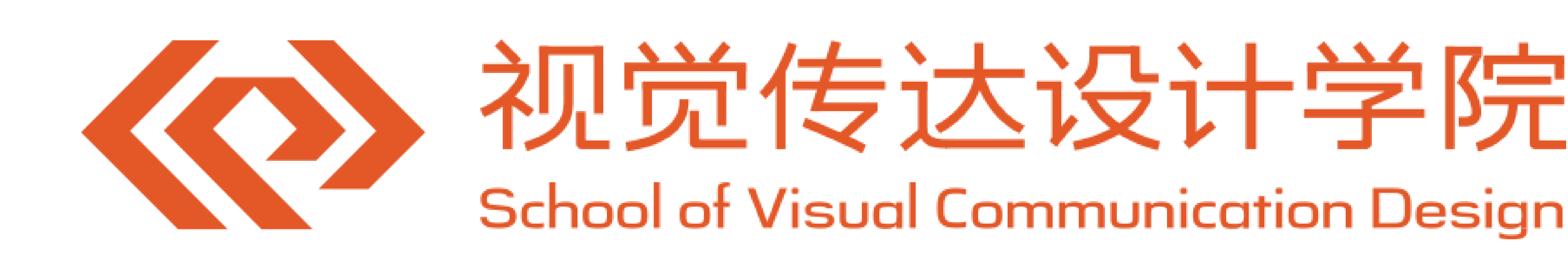 视觉传达设计学院